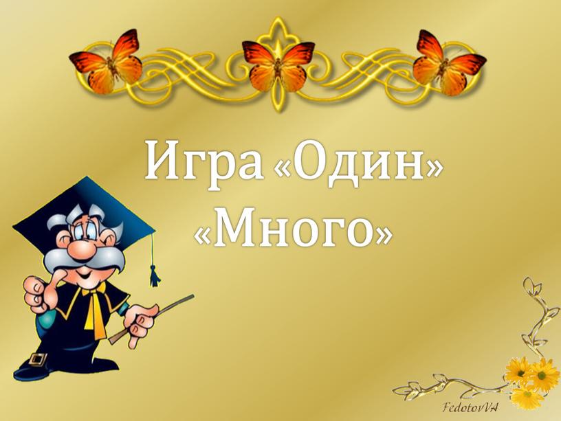 Игра «Один» «Много»