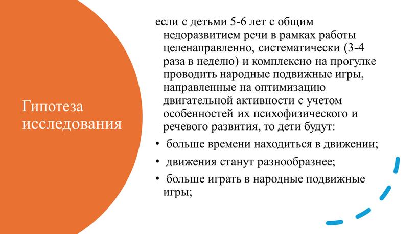 Гипотеза исследования если с детьми 5-6 лет с общим недоразвитием речи в рамках работы целенаправленно, систематически (3-4 раза в неделю) и комплексно на прогулке проводить…