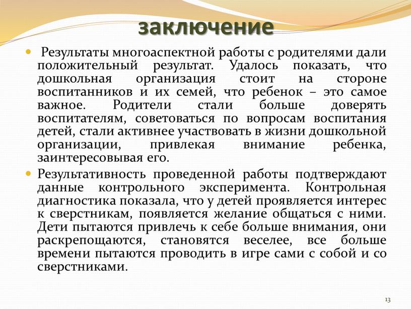 Результаты многоаспектной работы с родителями дали положительный результат