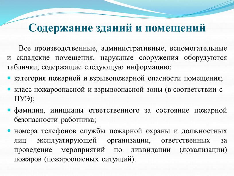 Содержание зданий и помещений Все производственные, административные, вспомогательные и складские помещения, наружные сооружения оборудуются таблички, содержащие следующую информацию: категория пожарной и взрывопожарной опасности помещения; класс…