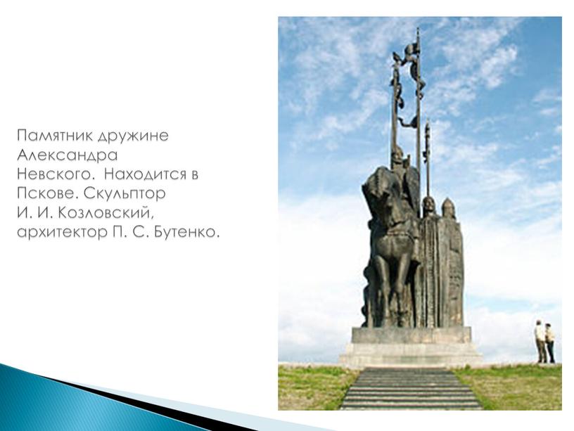 Памятник дружине Александра Невского