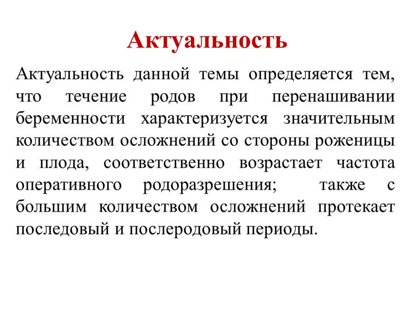 Актуальность Актуальность данной темы определяется тем, что течение родов при перенашивании беременности характеризуется значительным количеством осложнений со стороны роженицы и плода, соответственно возрастает частота оперативного…