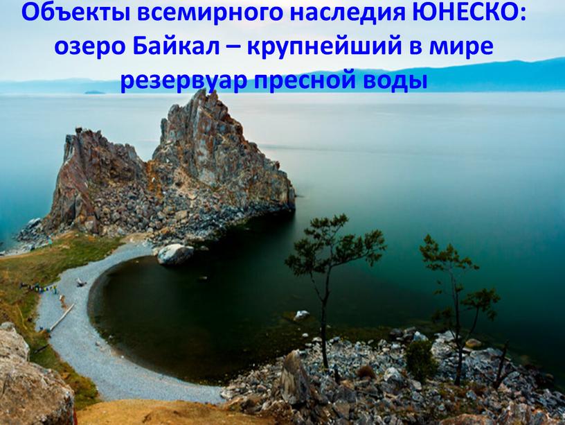 Объекты всемирного наследия ЮНЕСКО: озеро