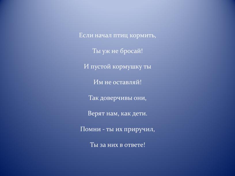 Если начал птиц кормить, Ты уж не бросай!