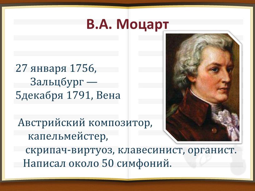 В.А. Моцарт 27 января 1756,