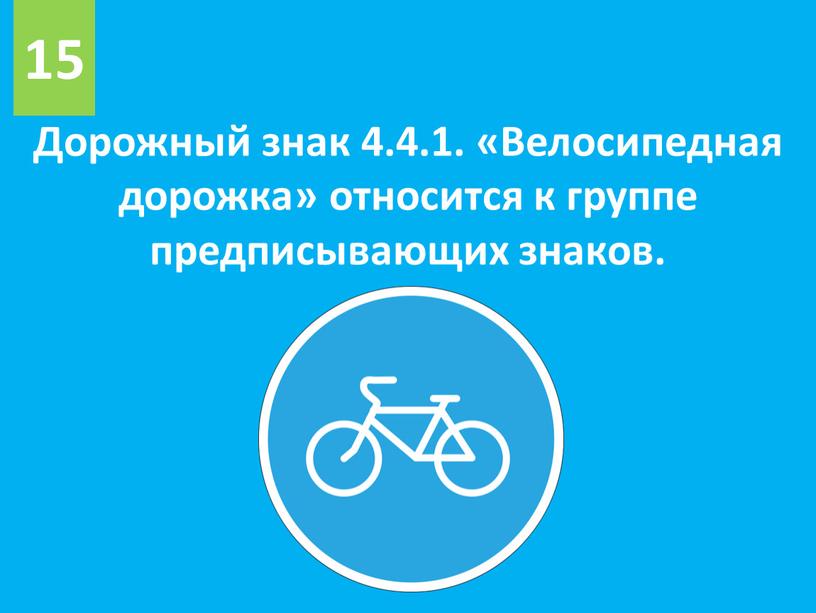 Дорожный знак 4.4.1. «Велосипедная дорожка» относится к группе предписывающих знаков