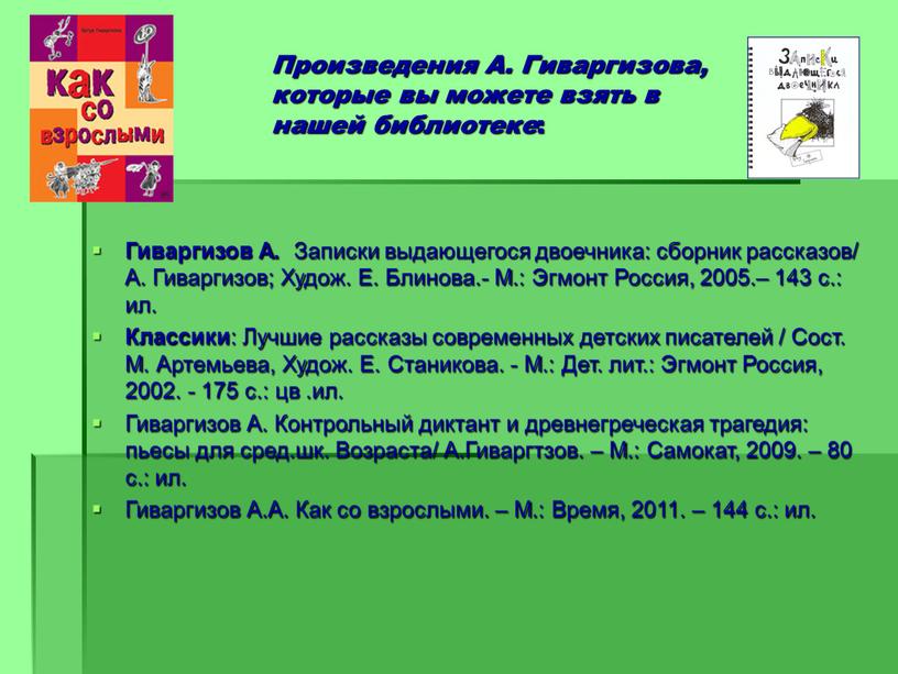 Произведения А. Гиваргизова, которые вы можете взять в нашей библиотеке :