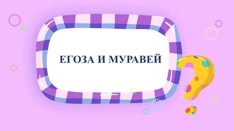 ЕГОЗА И МУРАВЕЙ