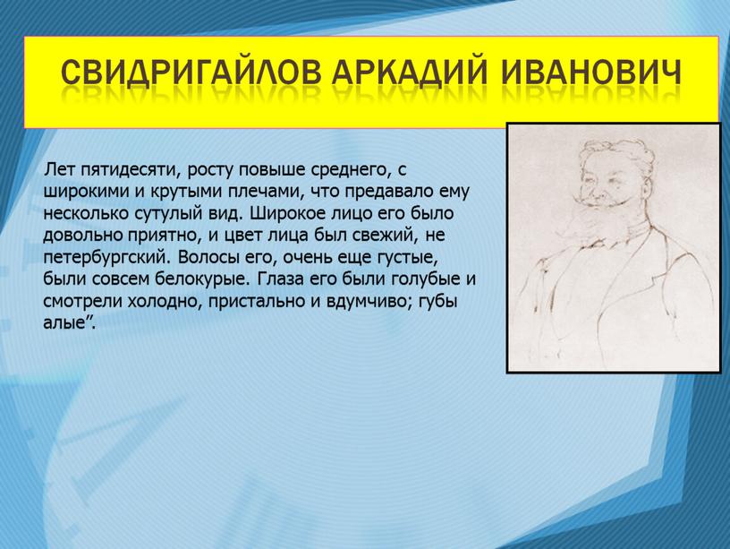 Лет пятидесяти, росту повыше среднего, с широкими и крутыми плечами, что предавало ему несколько сутулый вид