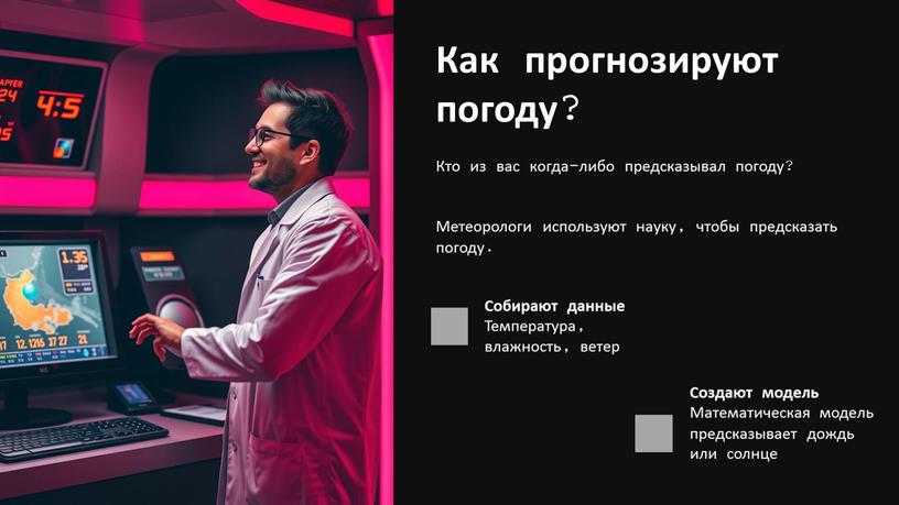 Как прогнозируют погоду? Кто из вас когда-либо предсказывал погоду?