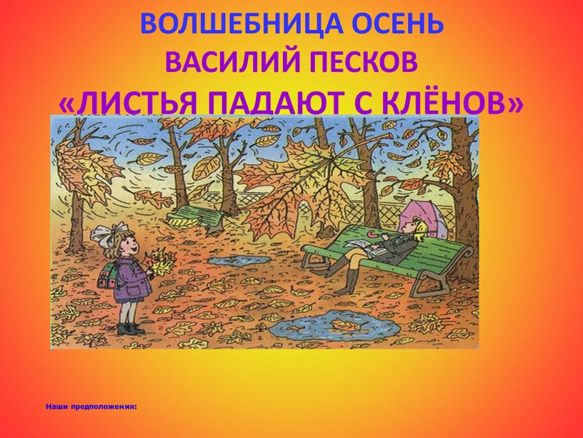 Волшебница осень Василий Песков «Листья падают с клёнов»