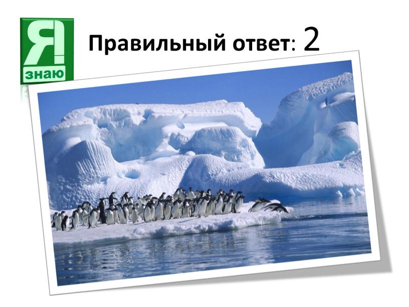 Правильный ответ : 2