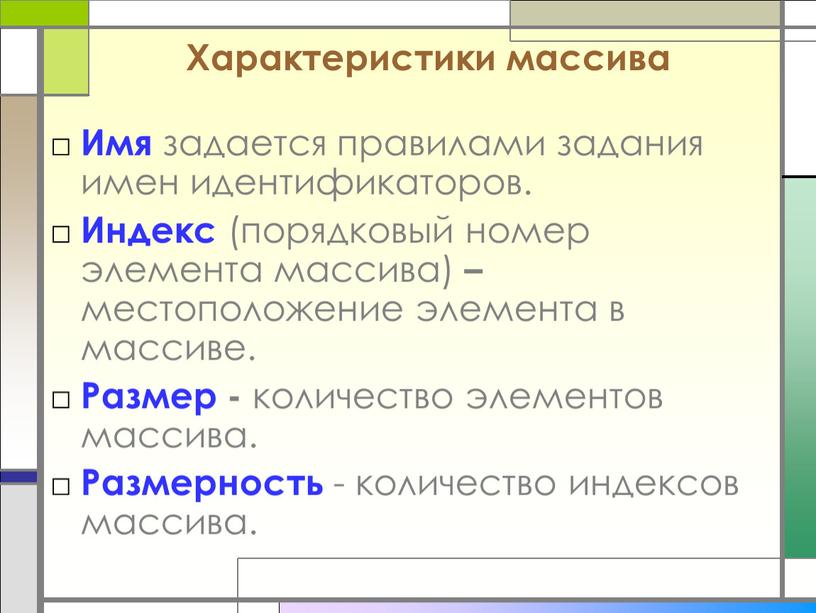 Характеристики массива Имя задается правилами задания имен идентификаторов