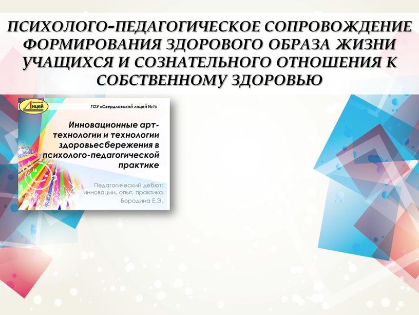 психолого-педагогическое сопровождение формирования здорового образа жизни учащихся и сознательного отношения к собственному здоровью