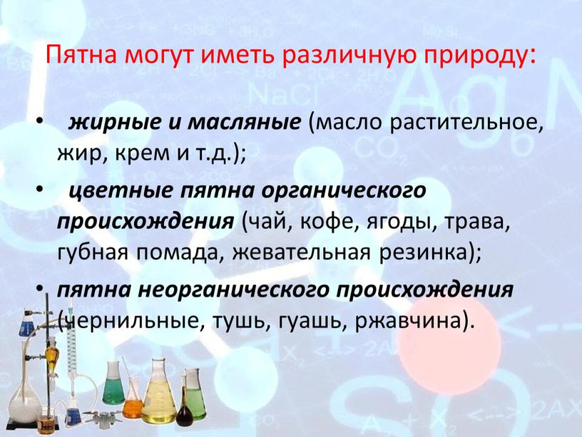 Пятна могут иметь различную природу: жирные и масляные (масло растительное, жир, крем и т