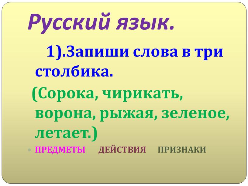 Русский язык. 1).Запиши слова в три столбика