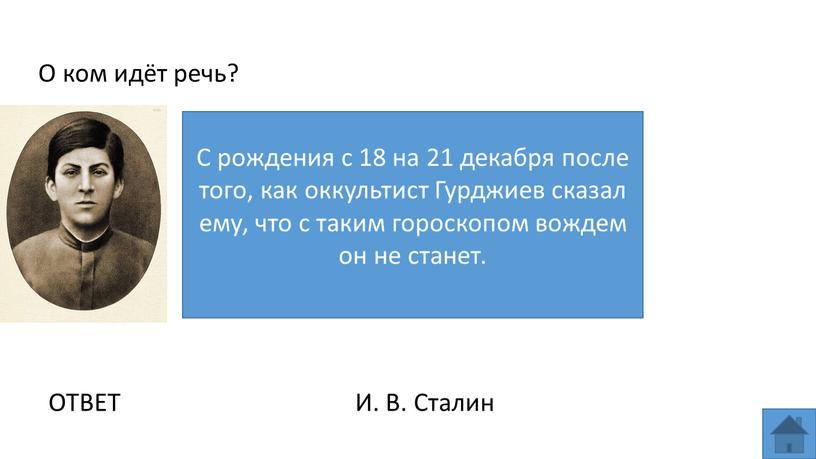 С рождения с 18 на 21 декабря после того, как оккультист