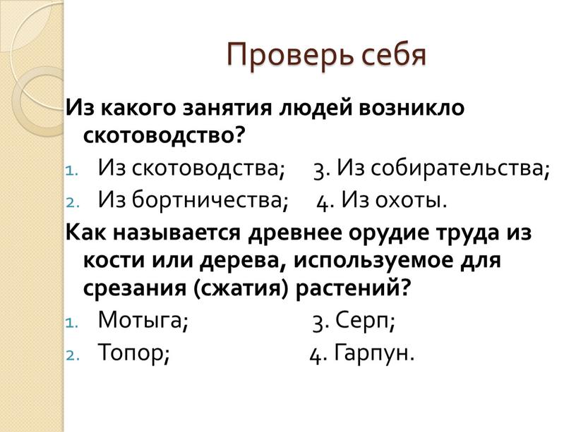 Проверь себя Из какого занятия людей возникло скотоводство?