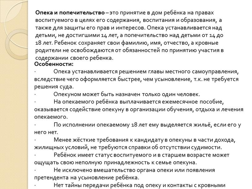 Опека и попечительство – это принятие в дом ребёнка на правах воспитуемого в целях его содержания, воспитания и образования, а также для защиты его прав…