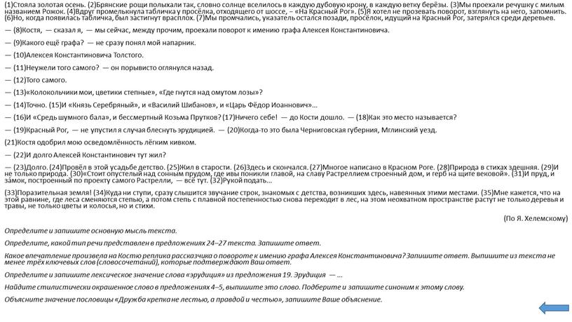 Стояла золотая осень. (2)Брянские рощи полыхали так, словно солнце вселилось в каждую дубовую крону, в каждую ветку берёзы