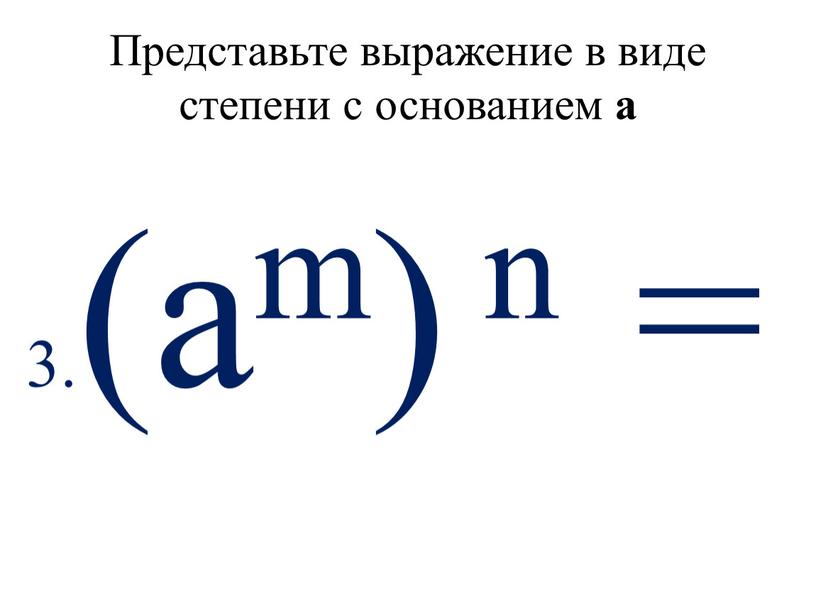 Представьте выражение в виде степени с основанием а