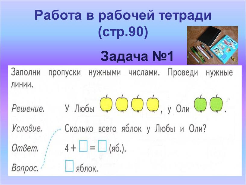 Работа в рабочей тетради (стр.90)