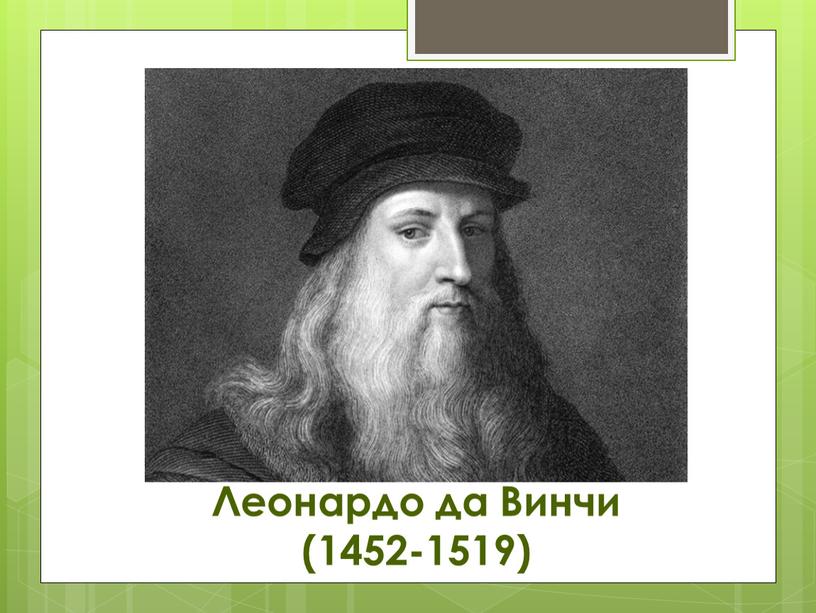 Леонардо да Винчи (1452-1519)