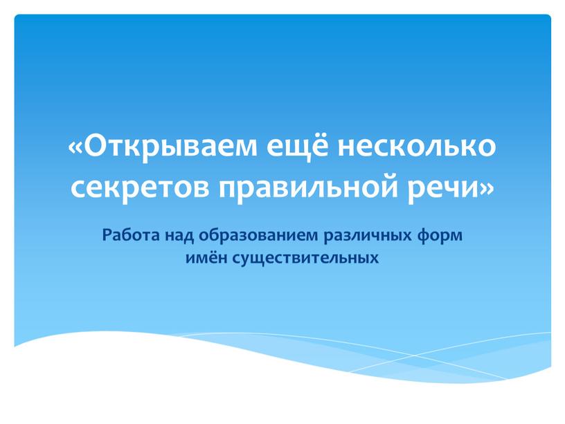 Открываем ещё несколько секретов правильной речи»