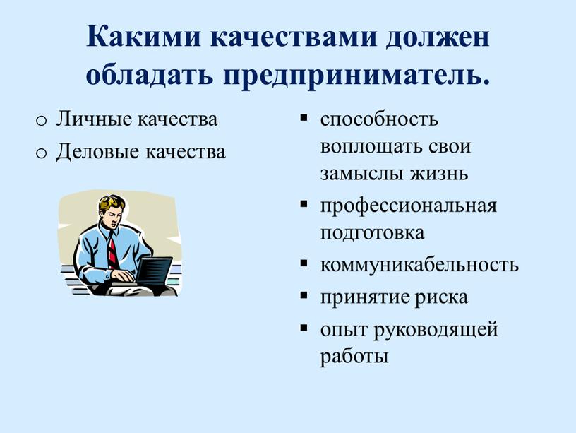 Какими качествами должен обладать предприниматель