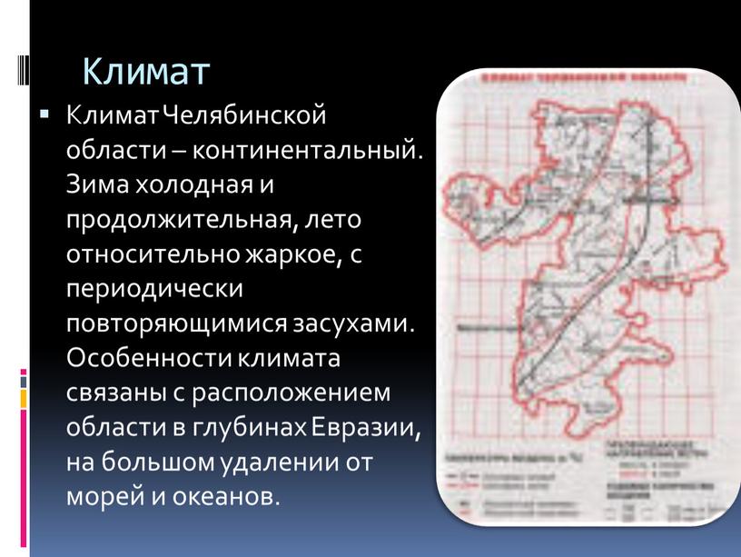 Климат Климат Челябинской области – континентальный