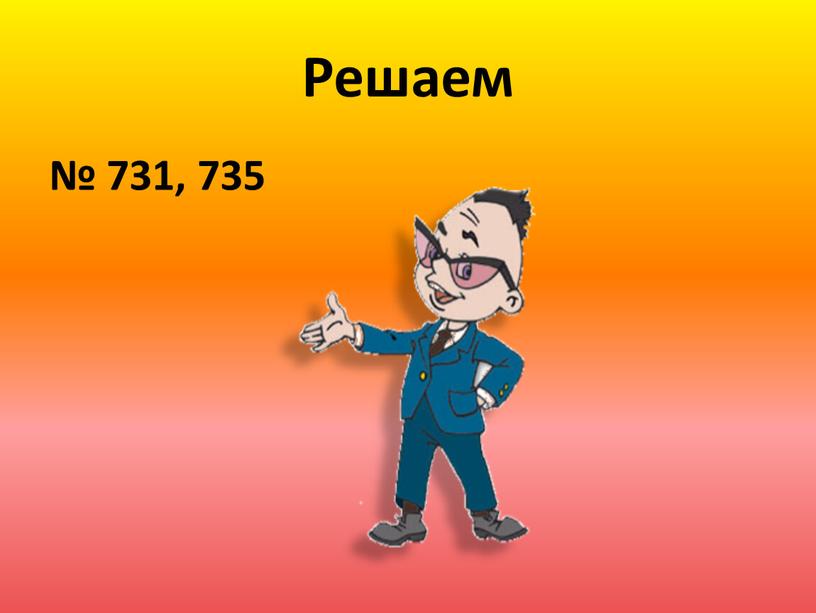 Решаем № 731, 735