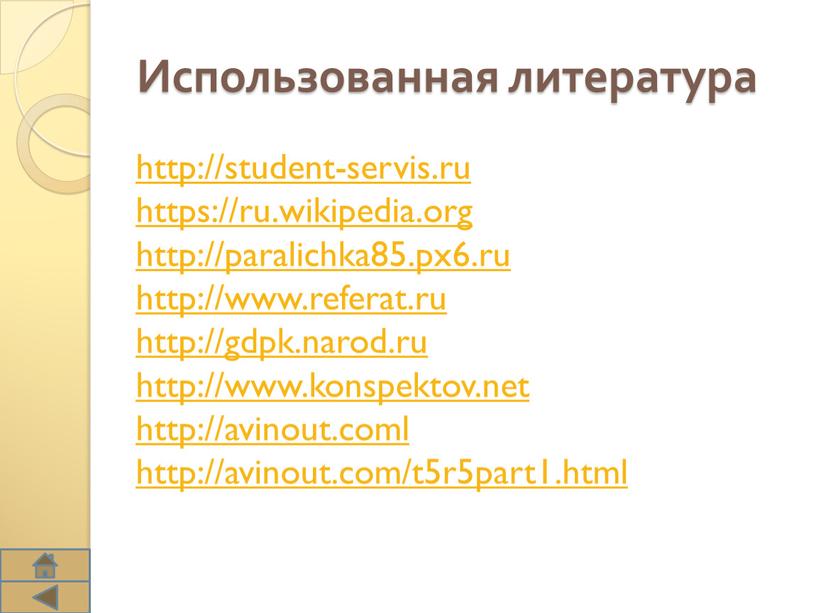 Использованная литература http://student-servis