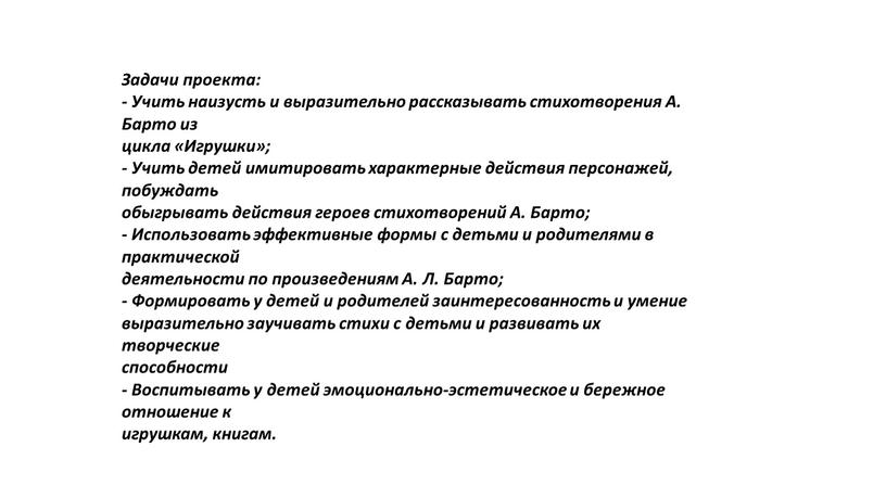 Задачи проекта: - Учить наизусть и выразительно рассказывать стихотворения