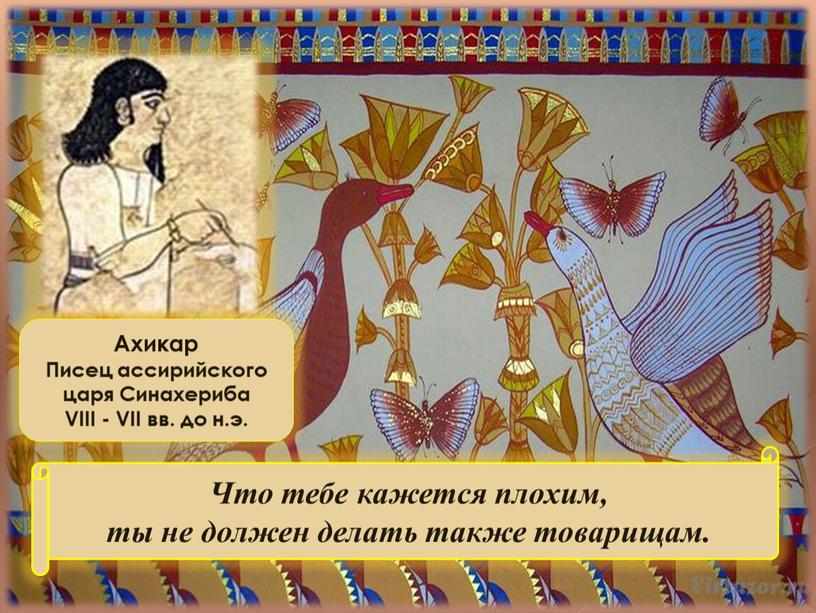 Ахикар Писец ассирийского царя