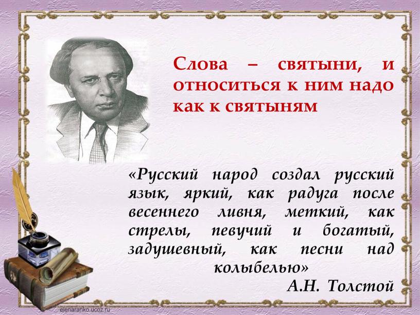 Русский народ создал русский язык, яркий, как радуга после весеннего ливня, меткий, как стрелы, певучий и богатый, задушевный, как песни над колыбелью»