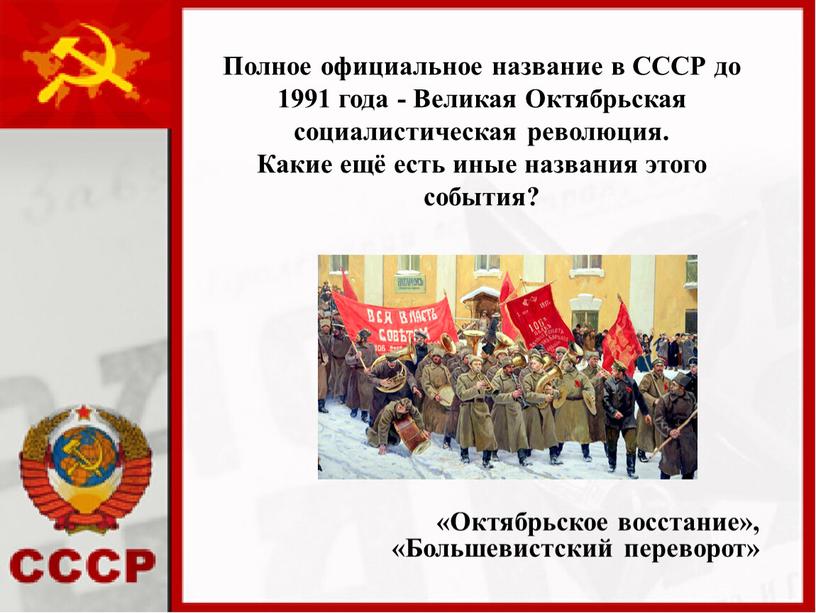 Полное официальное название в СССР до 1991 года -