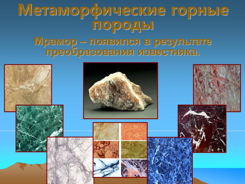 Метаморфические горные породы Мрамор – появился в результате преобразования известняка