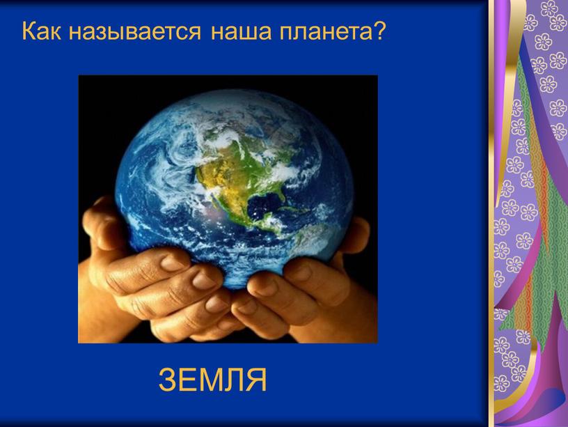 Как называется наша планета?