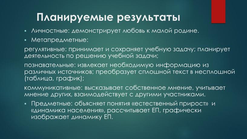 Планируемые результаты Личностные: демонстрирует любовь к малой родине