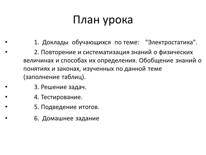 План урока 1. Доклады обучающихся по теме: "Электростатика"