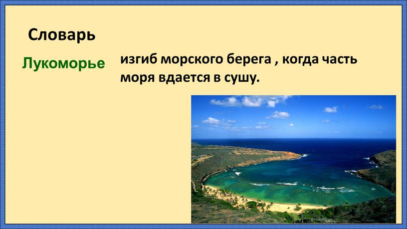 Словарь Лукоморье изгиб морского берега , когда часть моря вдается в сушу