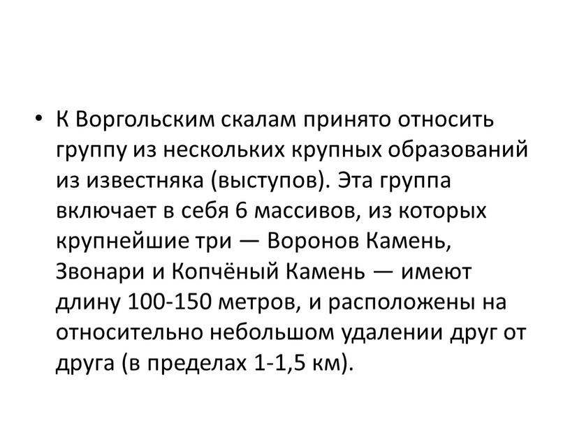 К Воргольским скалам принято относить группу из нескольких крупных образований из известняка (выступов)