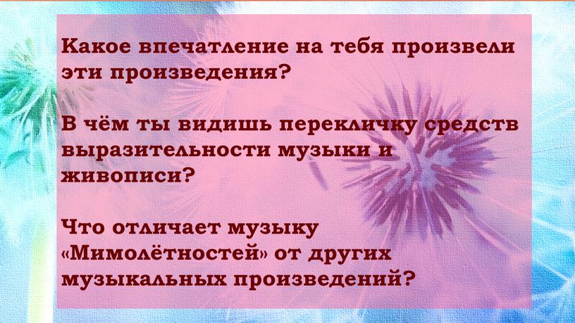 Какое впечатление на тебя произвели эти произведения?