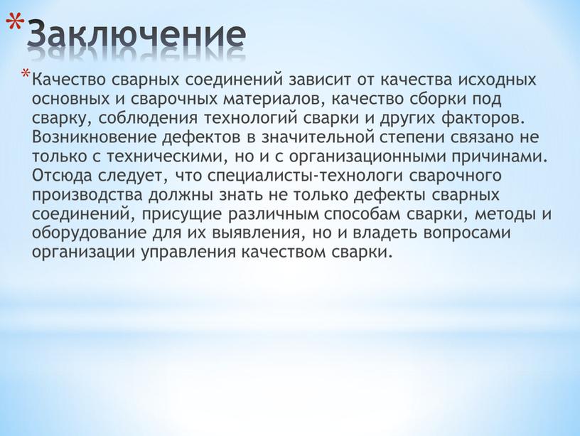 Заключение Качество сварных соединений зависит от качества исходных основных и сварочных материалов, качество сборки под сварку, соблюдения технологий сварки и других факторов