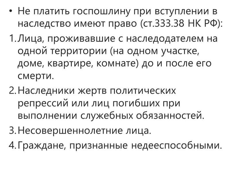 Не платить госпошлину при вступлении в наследство имеют право (ст