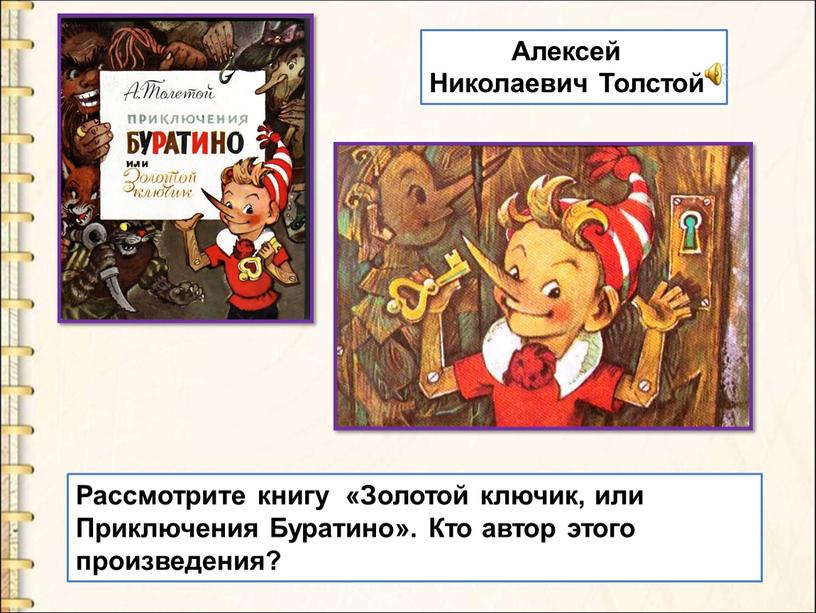 Рассмотрите книгу «Золотой ключик, или