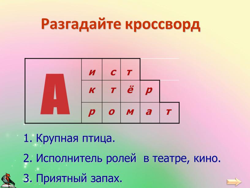 Разгадайте кроссворд 1. Крупная птица