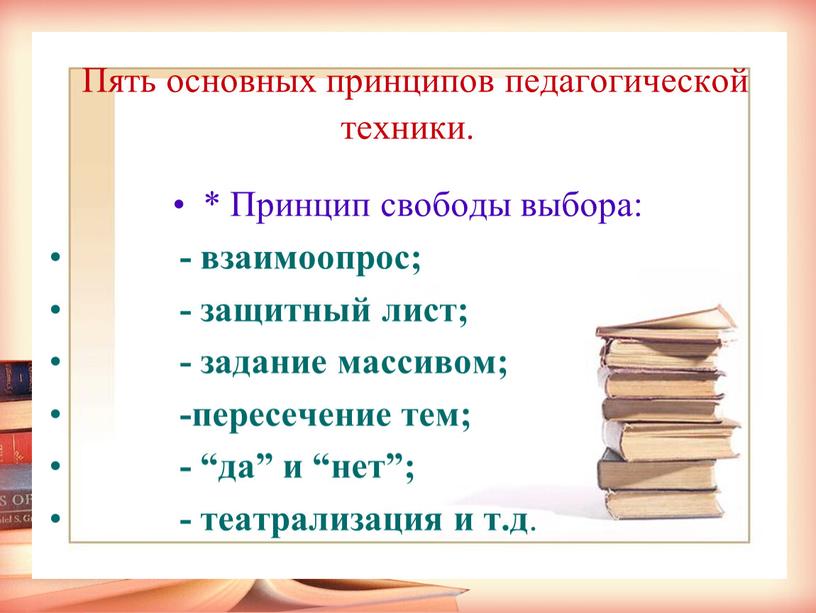 Пять основных принципов педагогической техники