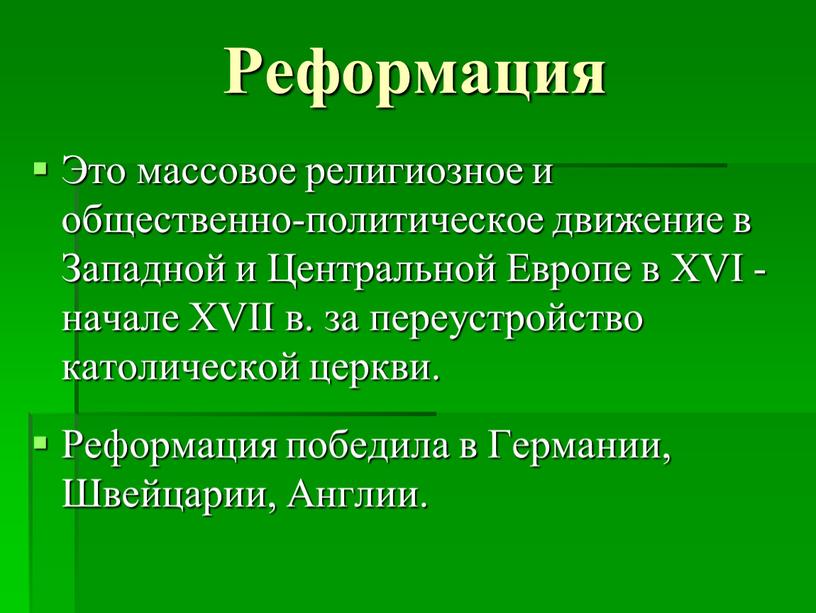 Реформация Это массовое религиозное и общественно-политическое движение в