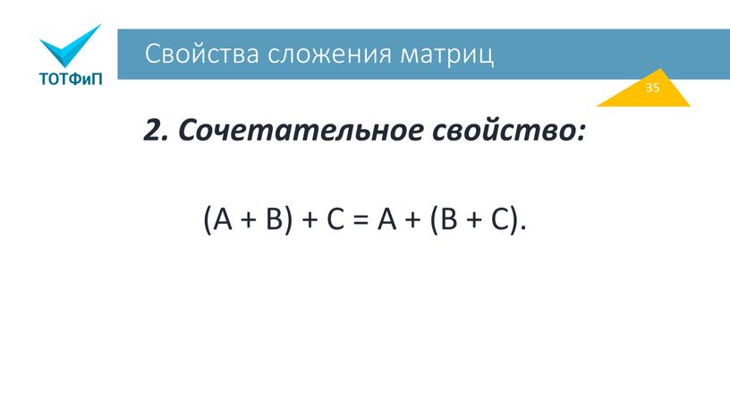 Свойства сложения матриц 2. Сочетательное свойство: (A +